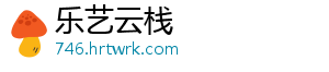 乐艺云栈